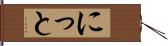 にっと Hand Scroll
