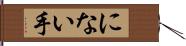 にない手 Hand Scroll