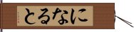 になると Hand Scroll