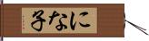 にな子 Hand Scroll