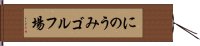 にのうみゴルフ場 Hand Scroll