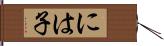 には子 Hand Scroll