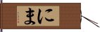 にま Hand Scroll
