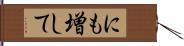 にも増して Hand Scroll