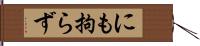 にも拘らず Hand Scroll