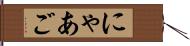 にゃあご Hand Scroll