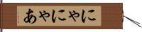 にゃ Hand Scroll