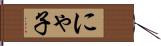 にゃ子 Hand Scroll