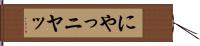 にやっ Hand Scroll
