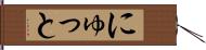 にゅっと Hand Scroll
