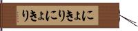 にょきりにょきり Hand Scroll