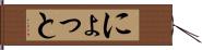 にょっと Hand Scroll