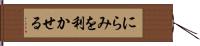 にらみを利かせる Hand Scroll