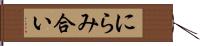 にらみ合い Hand Scroll
