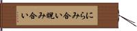 にらみ合い Hand Scroll