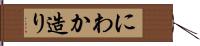 にわか造り Hand Scroll