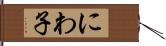 にわ子 Hand Scroll