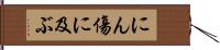 にん傷に及ぶ Hand Scroll