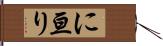 に亘り Hand Scroll