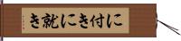 に付き Hand Scroll