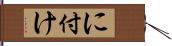 に付け Hand Scroll