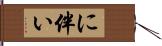 に伴い Hand Scroll