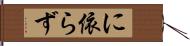 に依らず Hand Scroll