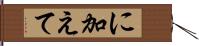 に加えて Hand Scroll