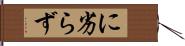 に劣らず Hand Scroll