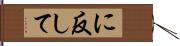 に反して Hand Scroll