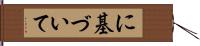 に基づいて Hand Scroll