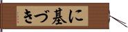 に基づき Hand Scroll