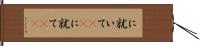 に就いて(rK) Hand Scroll