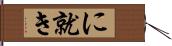 に就き Hand Scroll