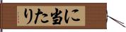 に当たり Hand Scroll
