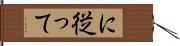 に従って Hand Scroll