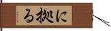 に拠る Hand Scroll