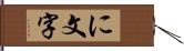 に文字 Hand Scroll