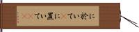 に於いて(P) Hand Scroll