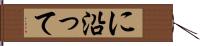 に沿って Hand Scroll
