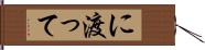 に渡って Hand Scroll