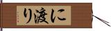 に渡り Hand Scroll