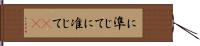 に準じて Hand Scroll