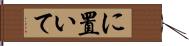 に置いて Hand Scroll