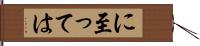 に至っては Hand Scroll