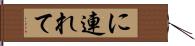 に連れて Hand Scroll