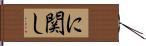 に関し Hand Scroll