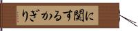 に関するかぎり Hand Scroll