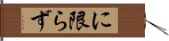 に限らず Hand Scroll