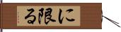 に限る Hand Scroll